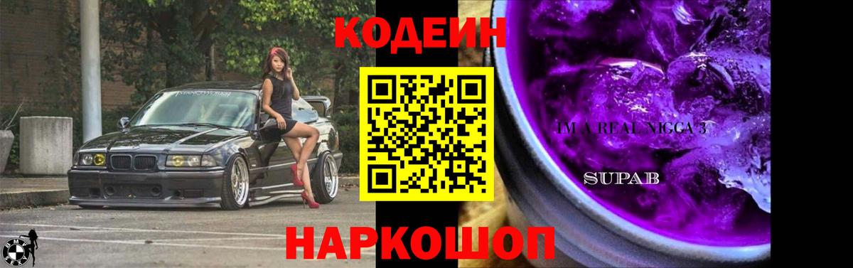 Кодеин Purple Drank Усть-Илимск
